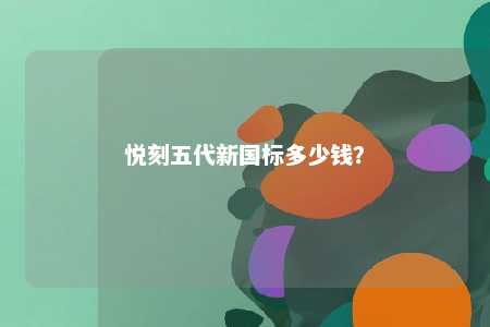 悦刻五代新国标多少钱	？ 